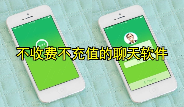 不收费不充值的聊天软件