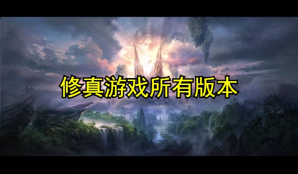 修真游戏