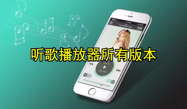 听歌播放器