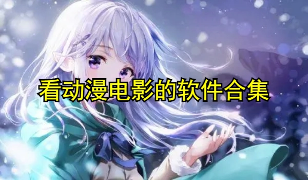 看动漫电影的软件