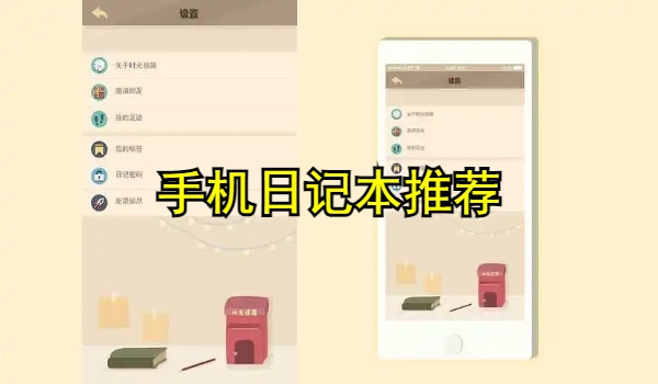 手机日记本