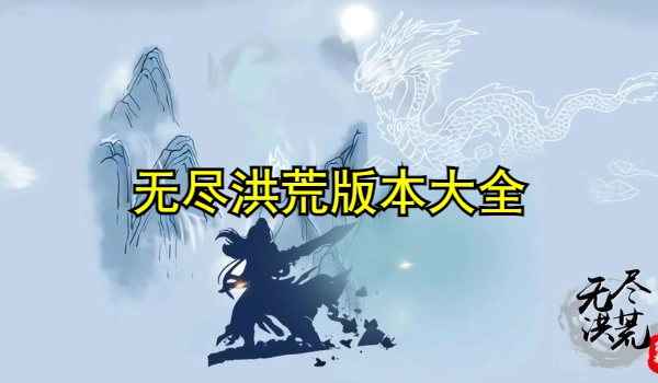 无尽洪荒版本大全