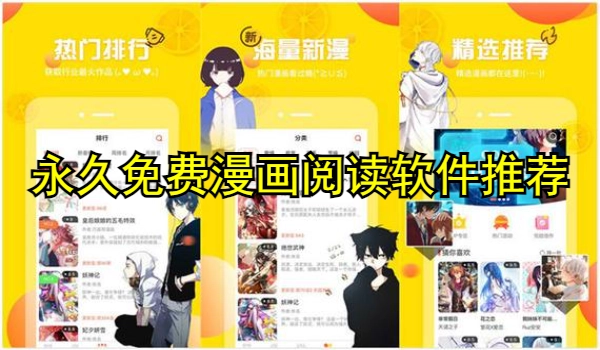 永久免费漫画阅读软件推荐
