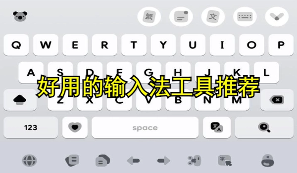 好用的输入法工具推荐