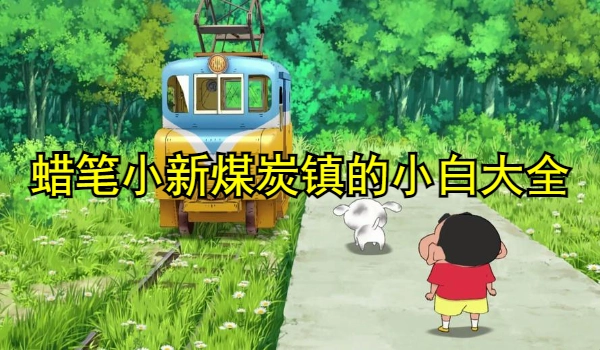 蜡笔小新煤炭镇的小白