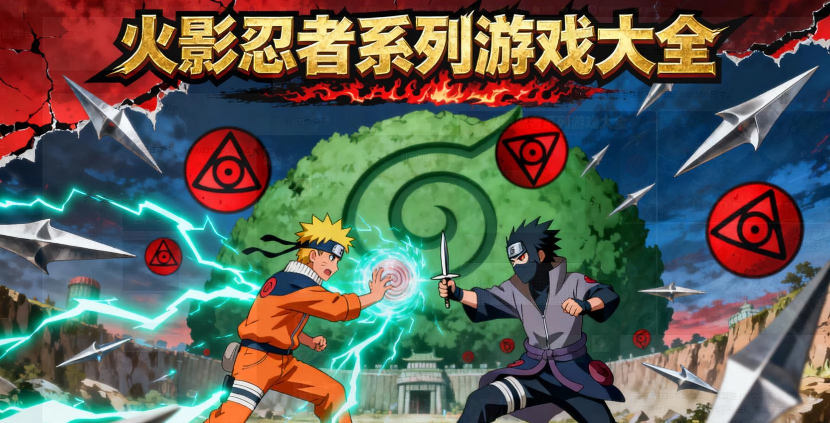  火影忍者系列游戏大全