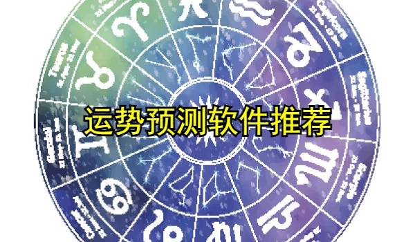 运势预测软件