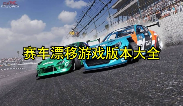 赛车漂移游戏
