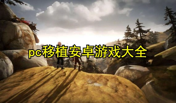 pc移植安卓游戏大全