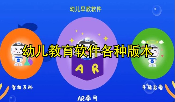 幼儿教育软件