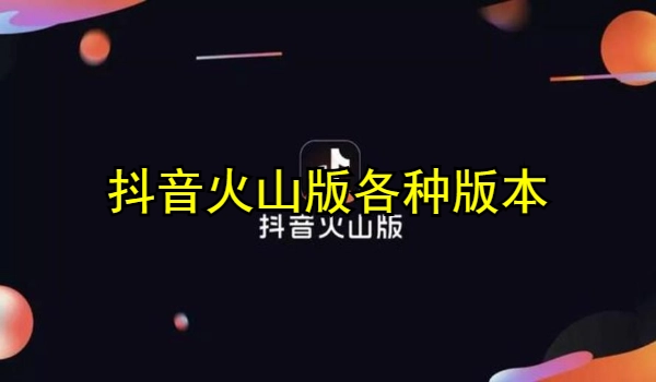 抖音火山版