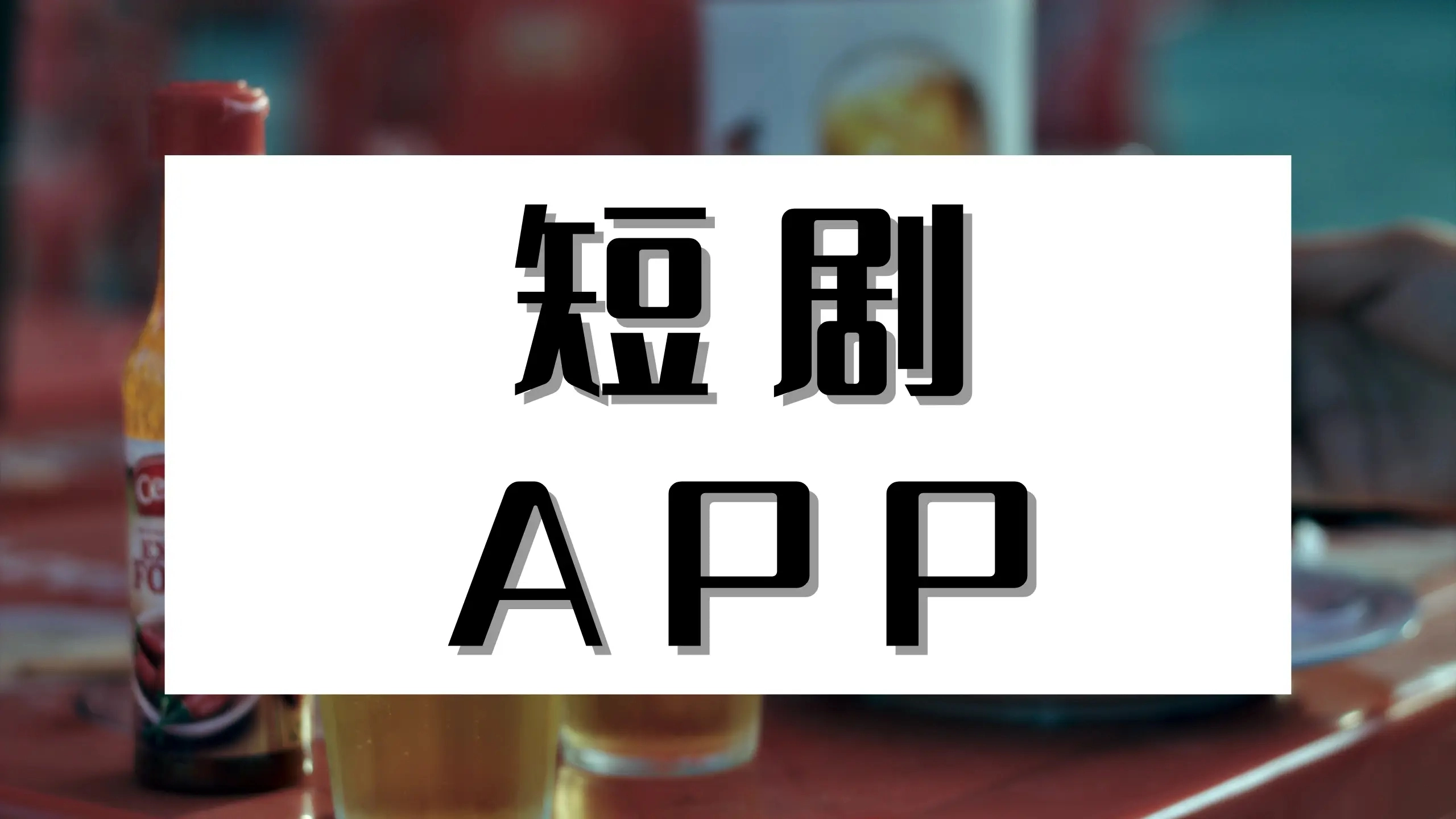 看短剧的软件哪个最全是免费的