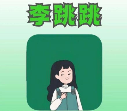 李跳跳