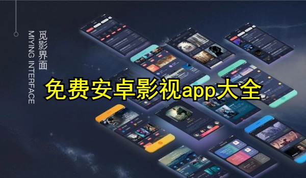 免费安卓影视app大全