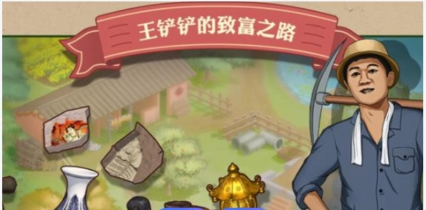 王铲铲的致富之路