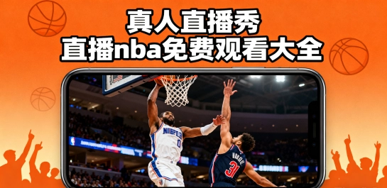 真人直播秀直播nba免费观看大全