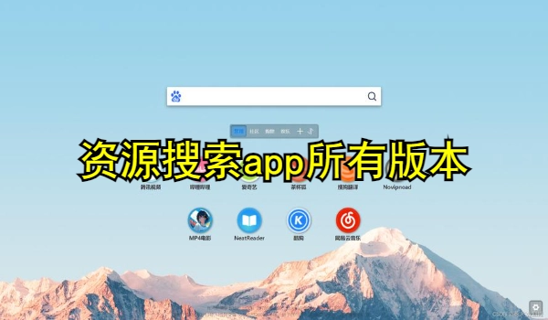 资源搜索app