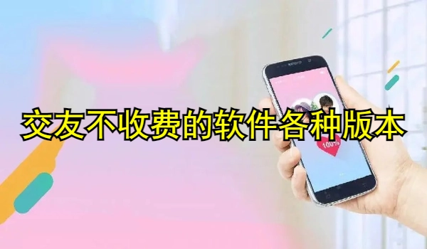交友不收费的软件