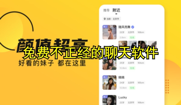 免费不正经的聊天软件