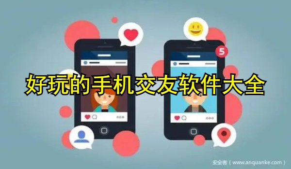 好玩的手机交友软件