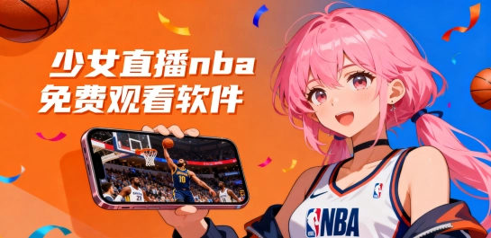 少女直播nba免费观看软件