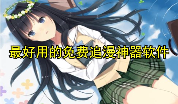 最好用的免费追漫神器软件推荐