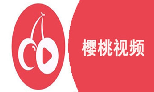 樱桃视频免费版-樱桃视频最新版-樱桃视频无广告版下载
