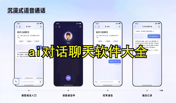 ai对话聊天软件大全