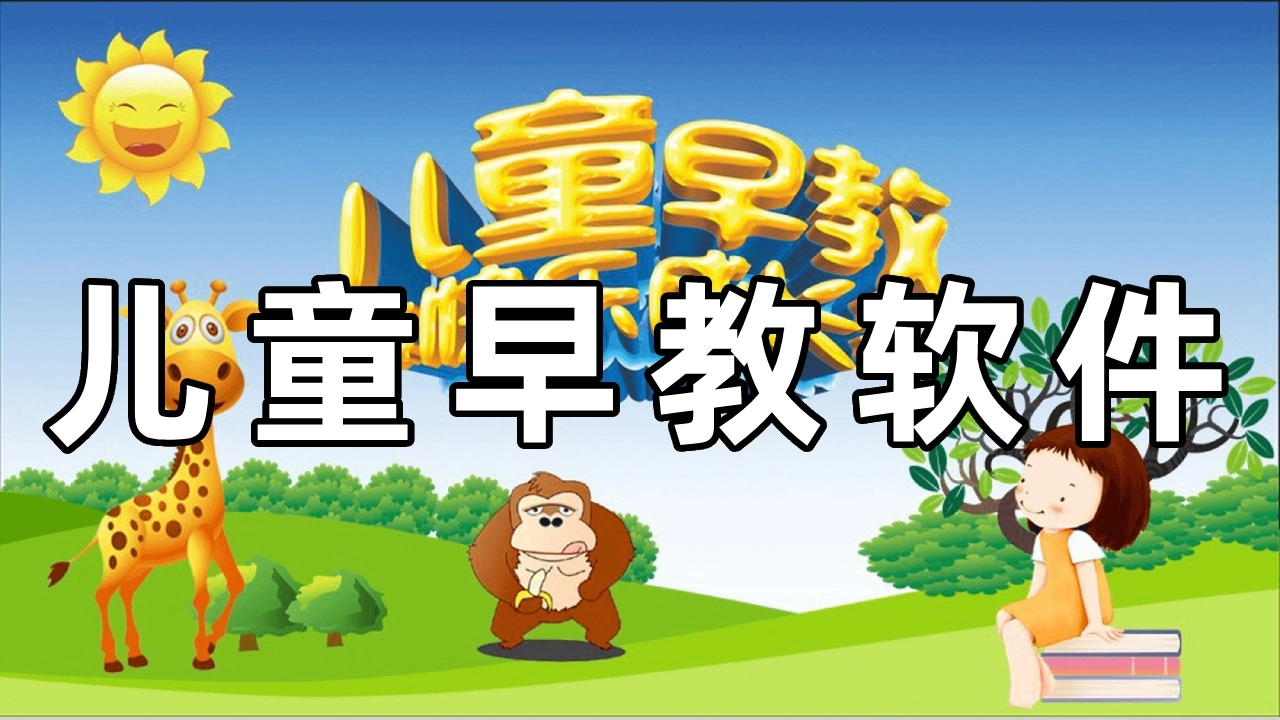 幼儿启蒙软件大全
