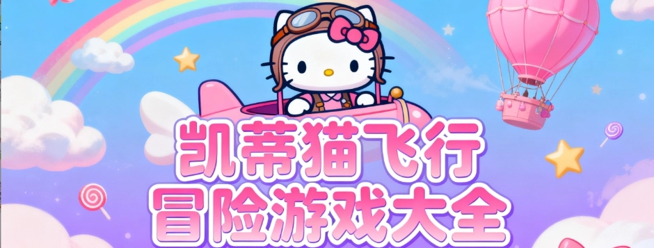 凯蒂猫飞行冒险最新无广告版合集
