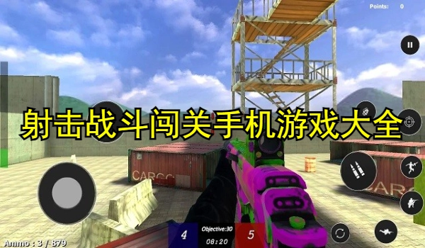 射击战斗闯关手机游戏