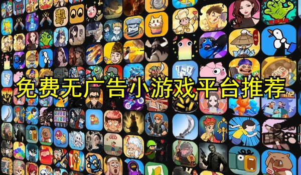 免费无广告小游戏平台推荐