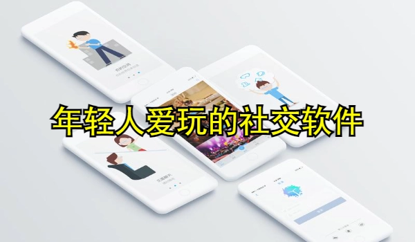年轻人爱玩的社交软件