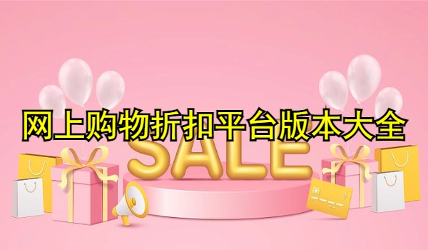 网上购物折扣平台