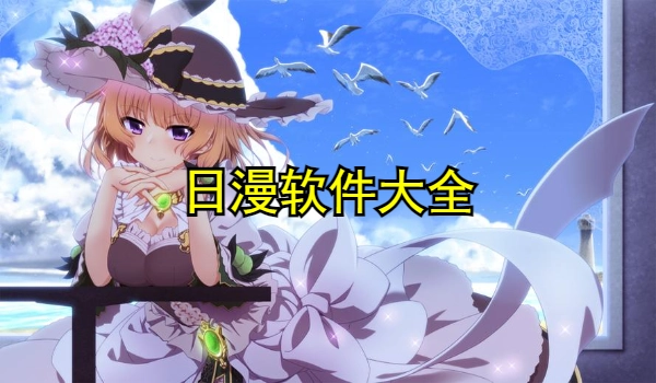 日漫软件大全