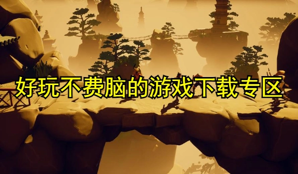 好玩不费脑的游戏