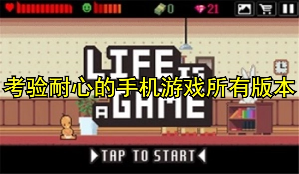 考验耐心的手机游戏