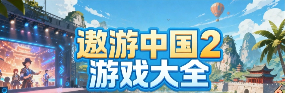 遨游中国2手机重制版合集