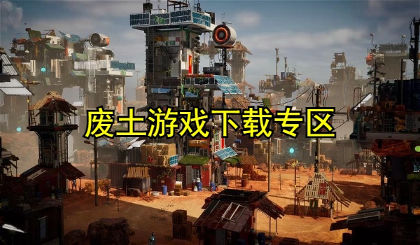 废土游戏推荐