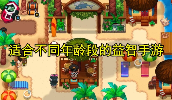 适合不同年龄段的益智手游大全