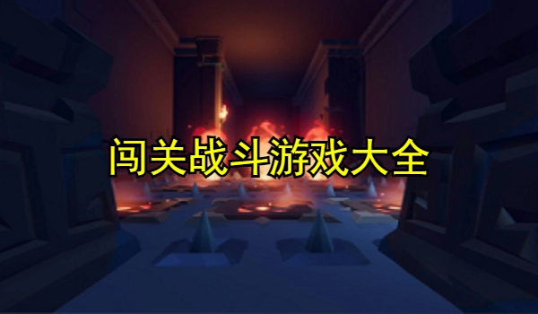 闯关战斗游戏大全
