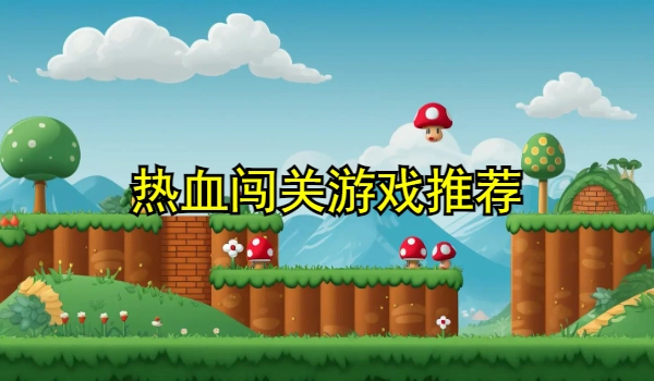 热血闯关游戏