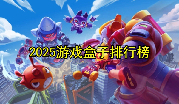 2025游戏盒子排行榜