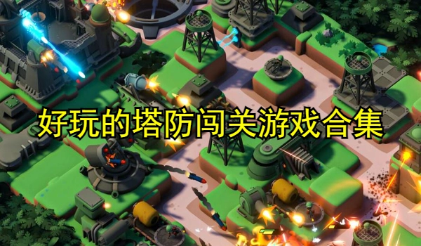 好玩的塔防闯关游戏合集