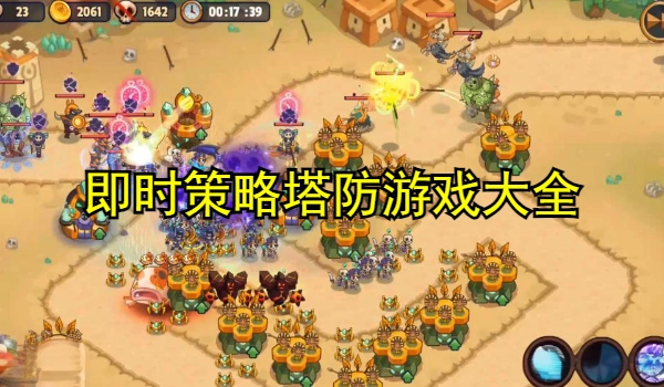 即时策略塔防游戏