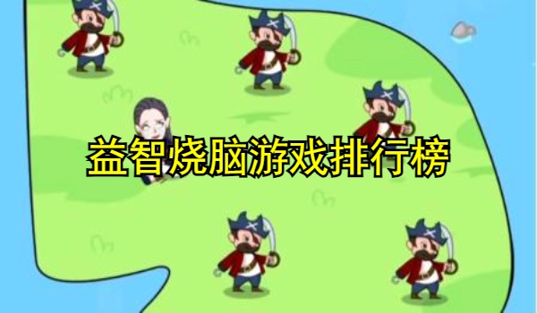 益智烧脑游戏排行榜