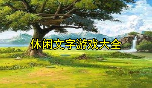休闲文字类游戏大全