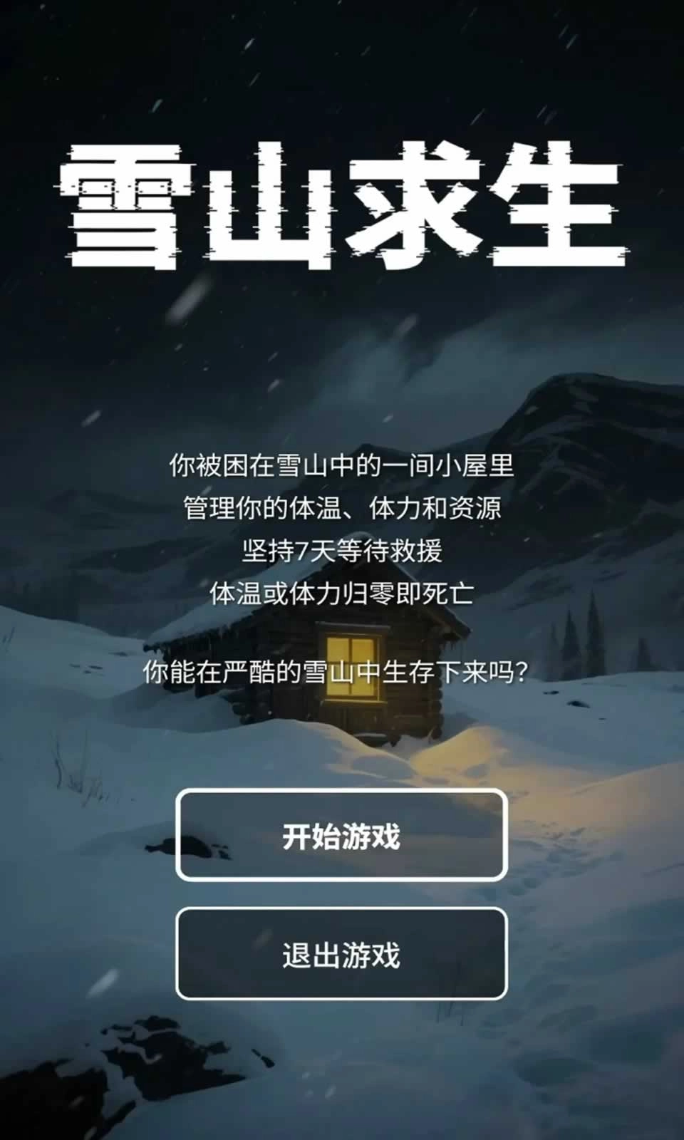 雪山求生测试版