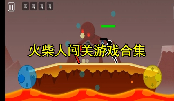 火柴人闯关游戏合集