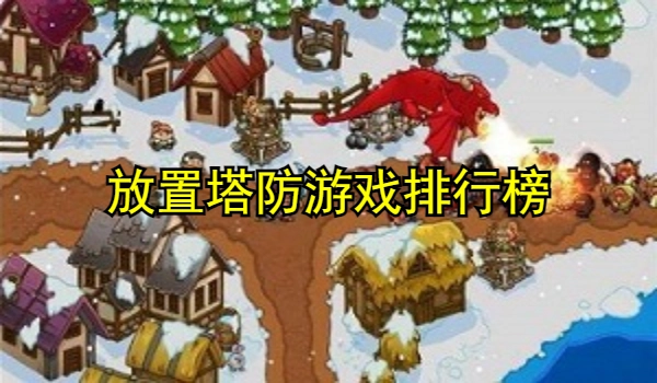 放置塔防游戏排行榜